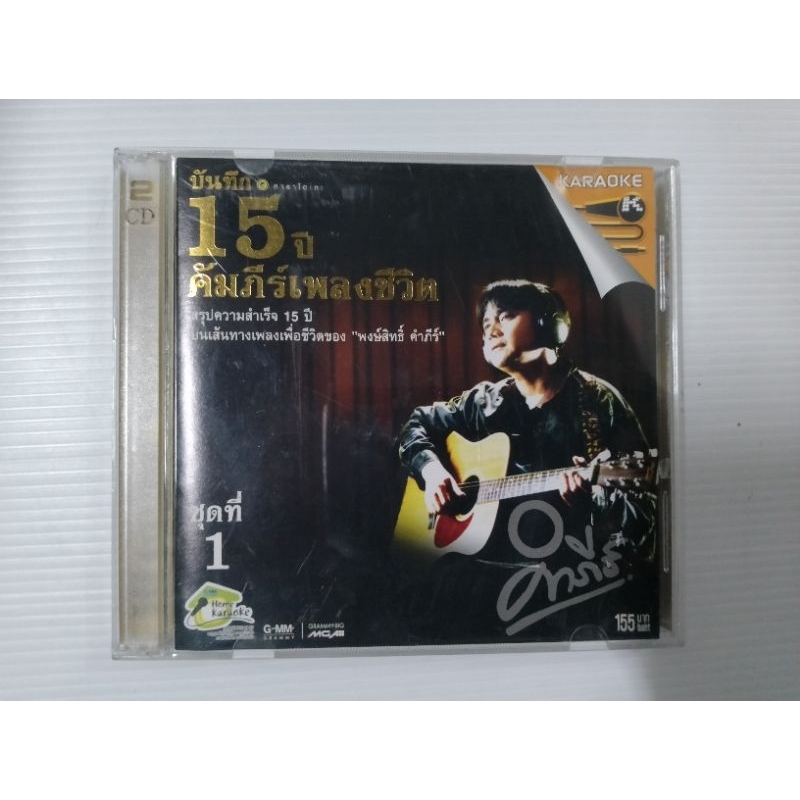 บันทึก 15 ปีคัมภีร์เพลงเพื่อชีวิต เซต316