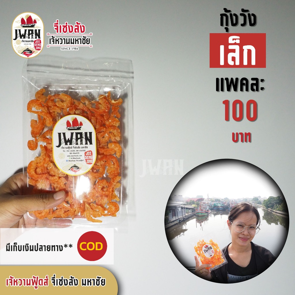 กุ้งวังเล็ก กุ้งแห้งเนื้อล้วน กุ้งเนื้อ กุ้งวังแห้ง กุ้งแห้งไม่มีเปลือก 250กรัม/500กรัม