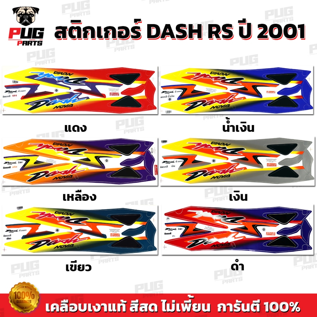 สติกเกอร์Dash RS ปี 2001 ( สีสด เคลือบเงาแท้ ) สติกเกอร์แดช RS ปี 2001 Dash125 สติ๊กเกอร์ Nova Dash RS 2001