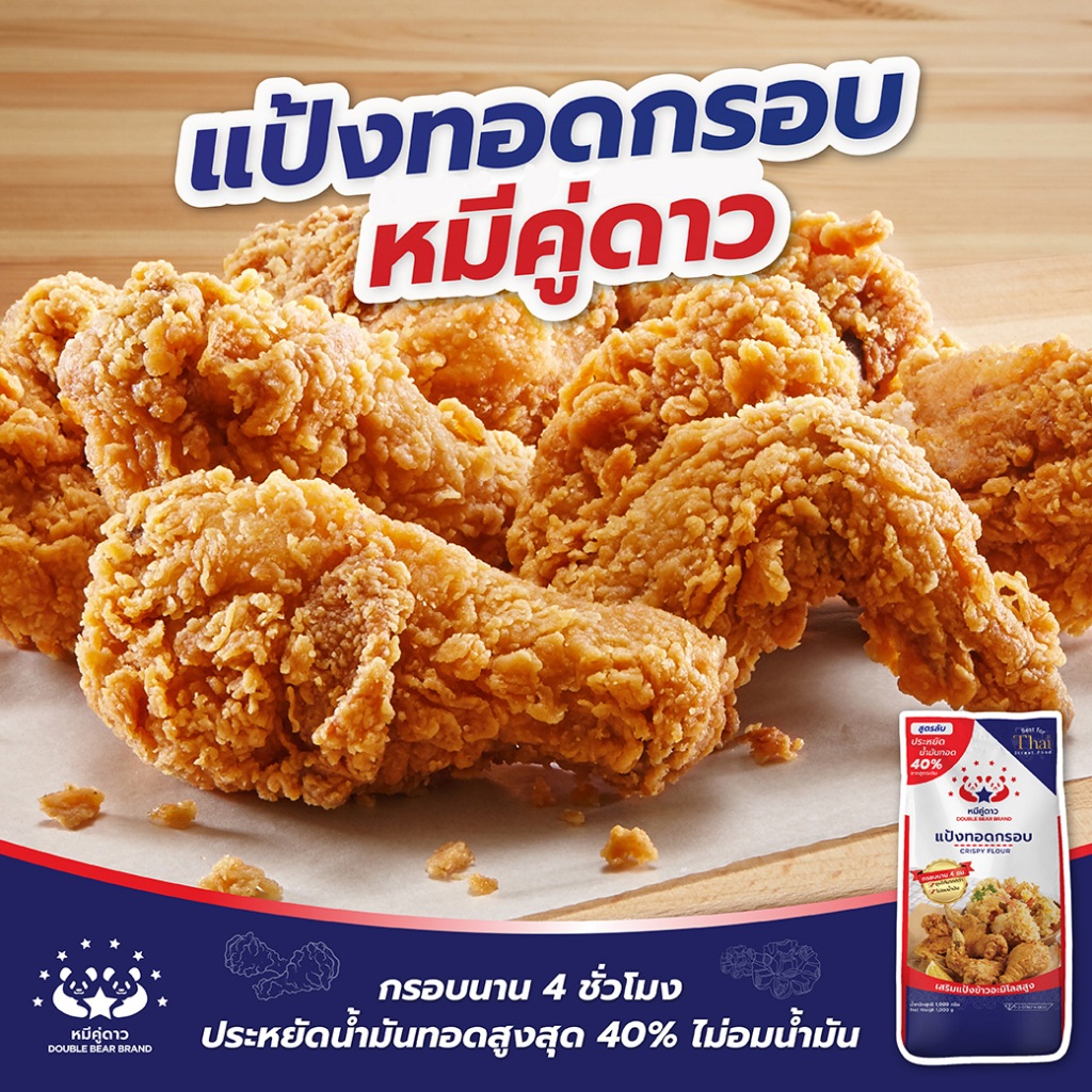 แป้งทอดกรอบ หมีคู่ดาว ขนาด 1 กิโลกรัม - Crispy Flour กรอบนาน 4 ชั่วโมง ไม่อมน้ำมัน
