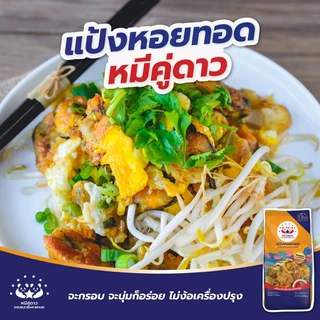แป้งหอยทอด ขนาด 851 g ตราหมีคู่ดาว