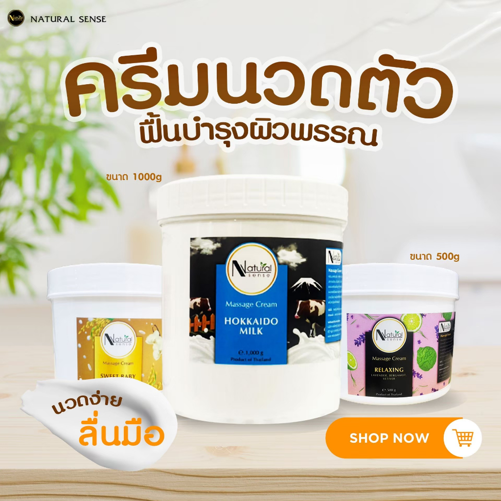 ครีมนวดตัวอโรม่า บำรุงผิว เกรดพรีเมี่ยม ผลิตภัณฑ์ที่สปาชั้นนำเลือกใช้ Natural Sense Massage Cream (500g/1000g)