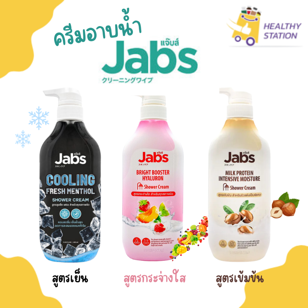 ครีมอาบน้ำแจ๊บส์ Jabs Shower Cream ของแท้ สบู่เหลว แจ็บส์ ชาวเวอร์ครีม สบู่ บำรุงผิว เนียนนุ่ม กระจ่างใส ผิวชุ่มชื้น