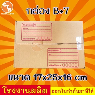 กล่องไปรษณีย์ กล่องพัสดุ เบอร์ ฺB+7 1 ใบ มีจ่าหน้า (สินค้ามีพร่อมส่ง!)