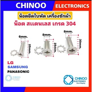 น็อตยึดใบพัด LG SAMSUNG PANASONIC HITACHI เครื่องซักผ้า นอทใบพัด เครื่องซักผ้า น็อตจับใบพัด นอทใบพัด น็อทใบพัด
