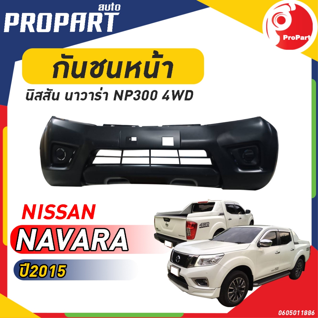 กันชนหน้า NISSAN NAVARA NP300 2WD ปี 2015 นิสสัน นาวาร่า ตัวเตี้ย