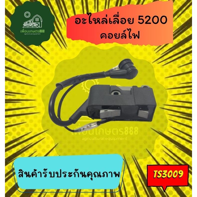 คอล์ยไฟ5200 ชุดคอล์ยไฟเครื่องเลื่อย5200 อะไหล่5200