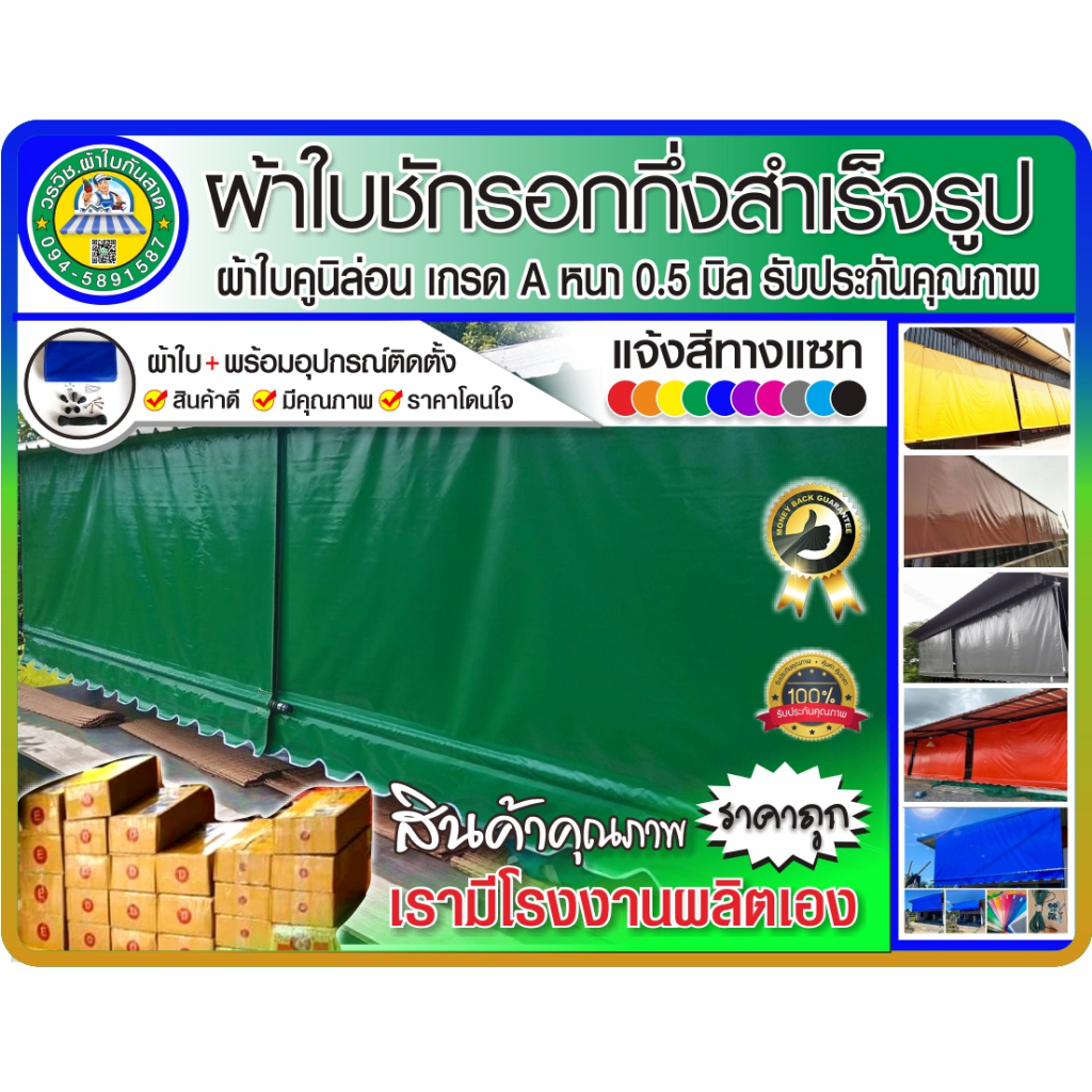 🌍ผ้าใบชักรอกกึ่งสำเร็จรูป 🏳‍🌈แจ้งสีทางแชท ผ้าใบคูนิล่อนเกรด A หนา 0.5 มิล 🌦กันแดด กันฝน กันน้ำ100% 🚚บริการจัดส่งฟรี