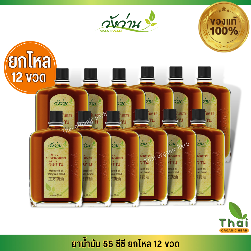[ยกแพ็ค/โหล] ยาน้ำมันวังว่าน Medicated oil Wangwan Brand 55 ซีซี