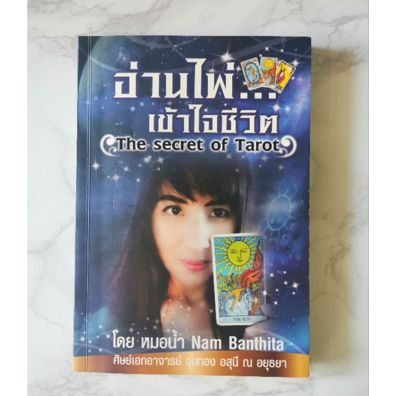 หนังสืออ่านไพ่เข้าใจชีวิต The Secret of Tarot หนังสืออ่านไพ่ทาโรต์ หนังสืออ่านไพ่ยิปซี เรียนไพ่
