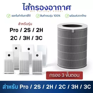 ไส้กรองอากาศ Xiaomi รุ่น 2S, 2C, 2H, 3C, 3H, Pro เสียวหมี่ MI Air Purifier Filter สีเทา เกรดโรงพยาบาล
