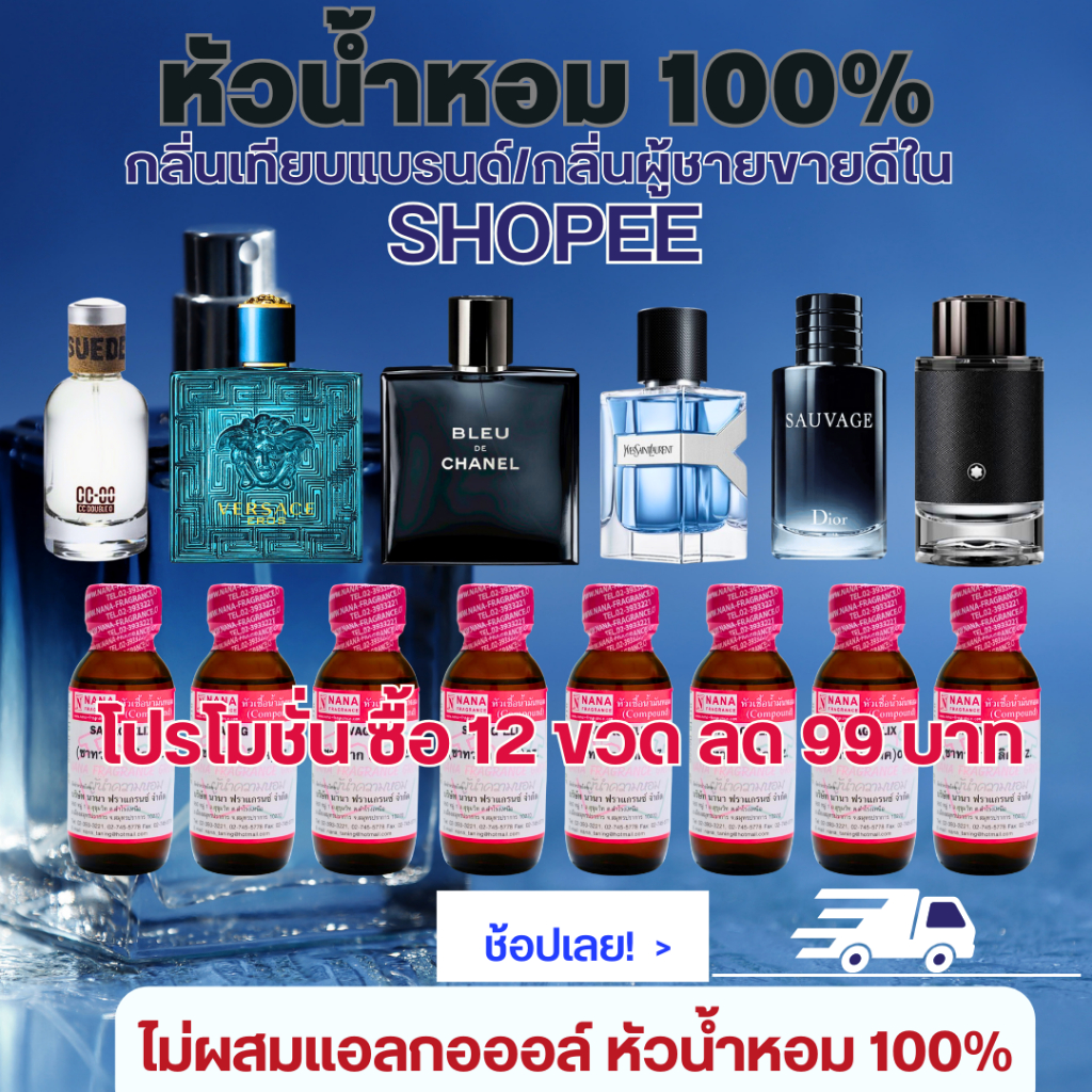 หัวน้ำหอม 100% เทียบกลิ่นแบรนด์/กลิ่นผู้ชายขายดีใน SHOPEE โปรโมชั่น ซื้อ 12 ขวด ลด 99 บาท