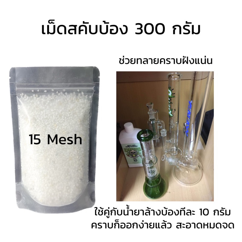 เม็ดสคับบ้อง 300 g. ใช้คู่กับน้ำยาล้างบ้องได้ทุกยี่ห้อ