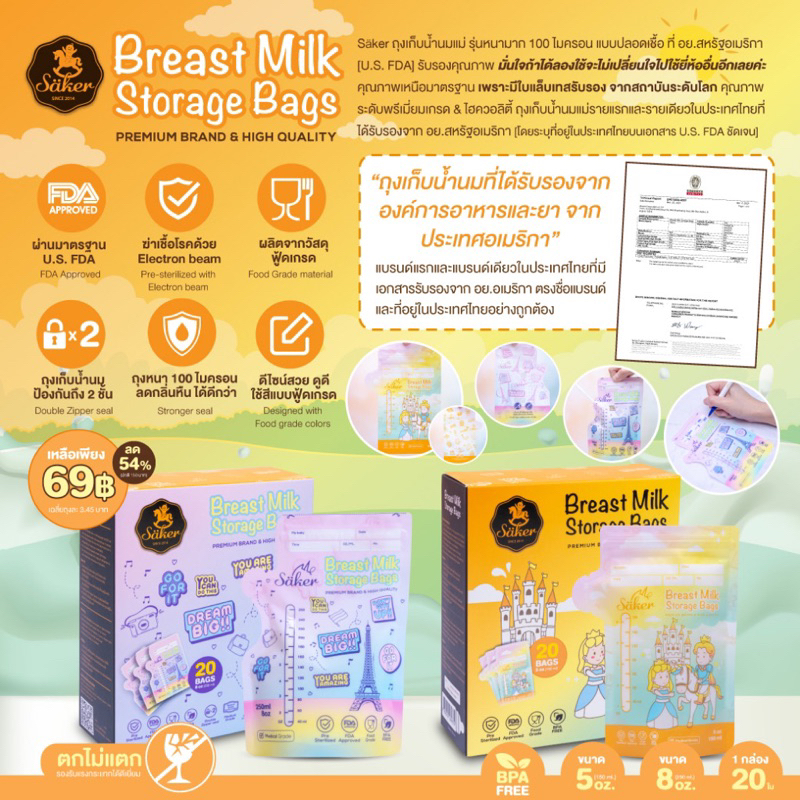 ถุงเก็บน้ำนม saker [ลด54%-64.8%]Sakerถุงเก็บน้ำนมแม่ "ดีที่สุดในโลก" มีผลทดสอบยืนยัน หนามาก100ไมครอน แบบปลอดเชื้อ