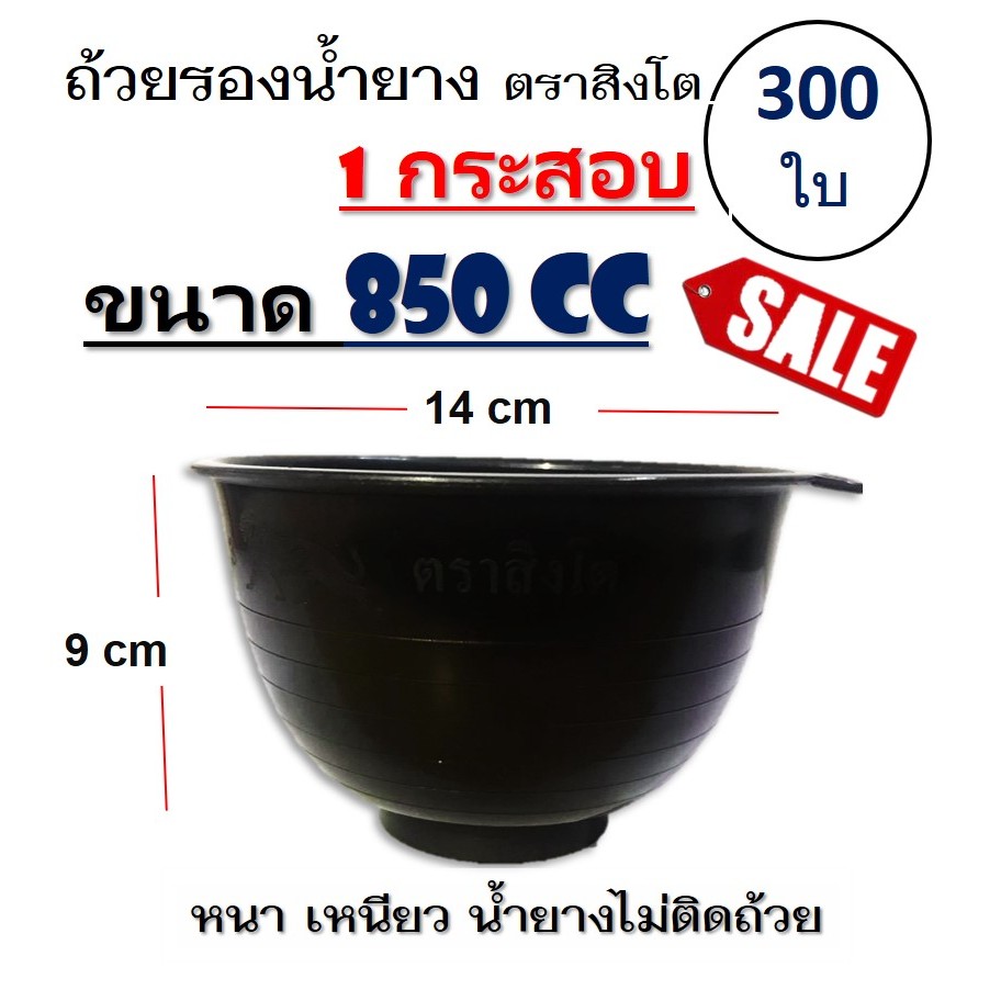 850cc ถ้วยรองน้ำยาง ตราสิงโต ถ้วยรับน้ำยางพารา จอกยาง อย่างดีเกรด A เหนียว ทน น้ำยางไม่ติดถ้วย 1 กระสอบ 300 ใบ