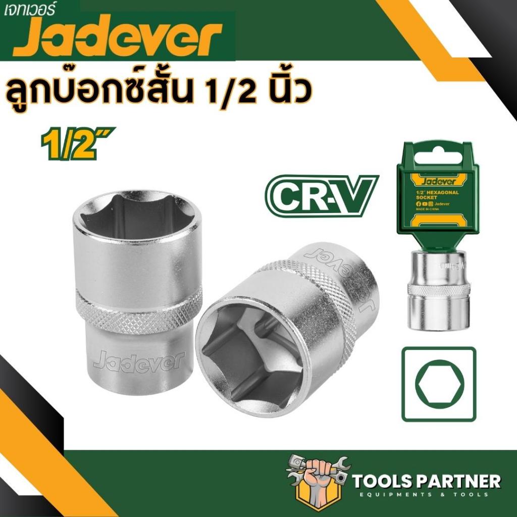 ลูกบ๊อกซ์สั้น 6 เหลี่ยม ขนาด 1/2นิ้วx6P JADEVER ลูกบ๊อก