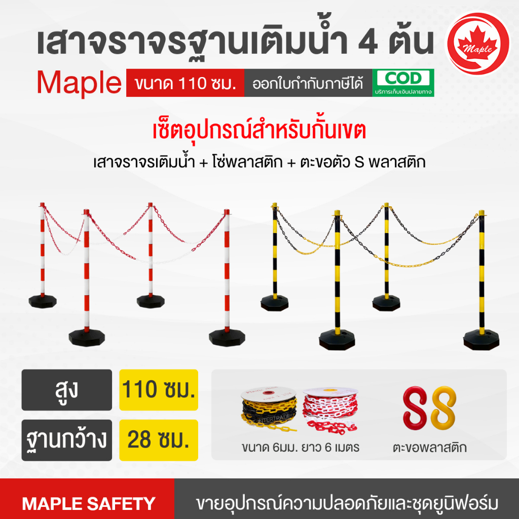 เสาจราจรฐานเติมน้ำ สูง 110 ซม. ( ขาว-แดง เหลือง-ดำ ) จำนวน 4 ต้น ฟรีตะขอ 4 ตัว โซ่ 6 ม.