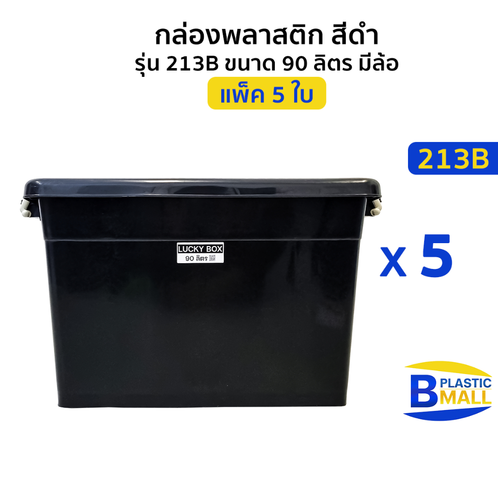 [แพ็ค 5 ใบ ] Luckyware กล่องพลาสติก 90 ลิตร รุ่น 213B สีดำ มีล้อ