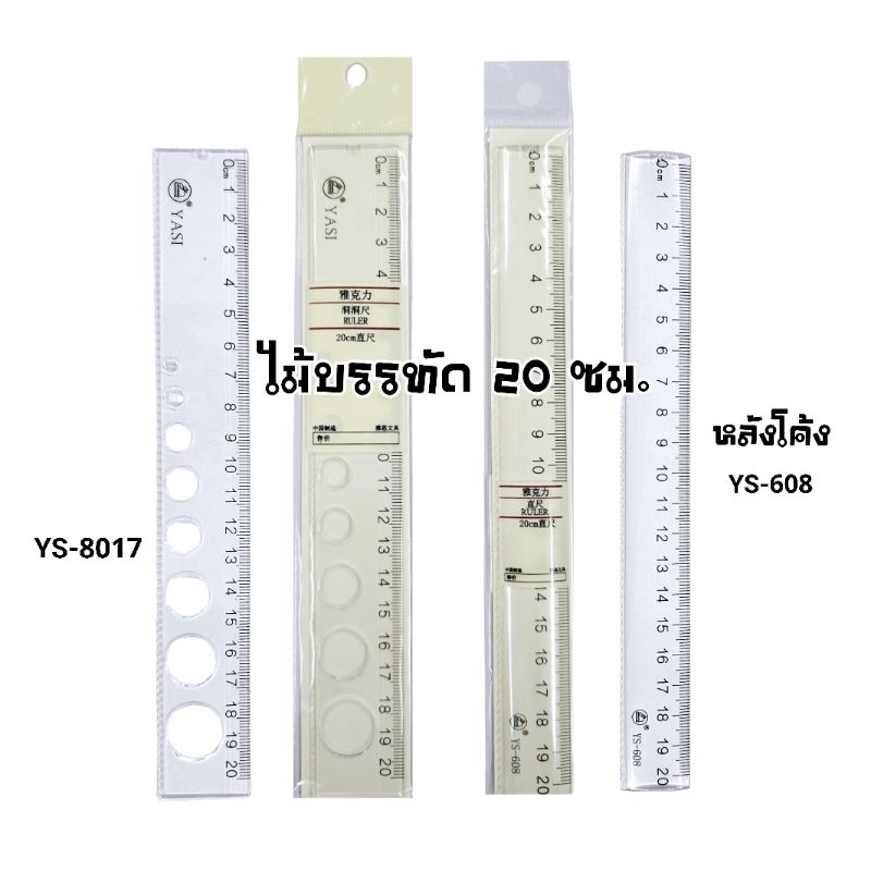 ไม้บรรทัดพลาสติกใสหนา ขนาด 20 ซม. YS-8017, ไม้บรรทัดพลาสติกใสหลังโค้ง YS-608 (ราคาต่อ 1 ชิ้น)