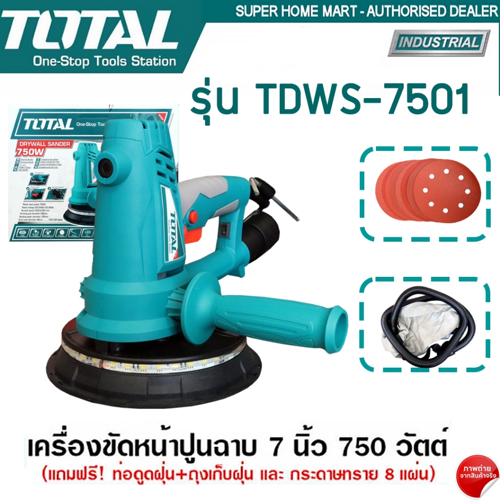 TOTAL เครื่องขัดหน้าปูนฉาบ 7 นิ้ว 750 วัตต์ รุ่น TDWS7501 เครื่องขัดผนัง เครื่องขัดหน้ายิปซั่ม