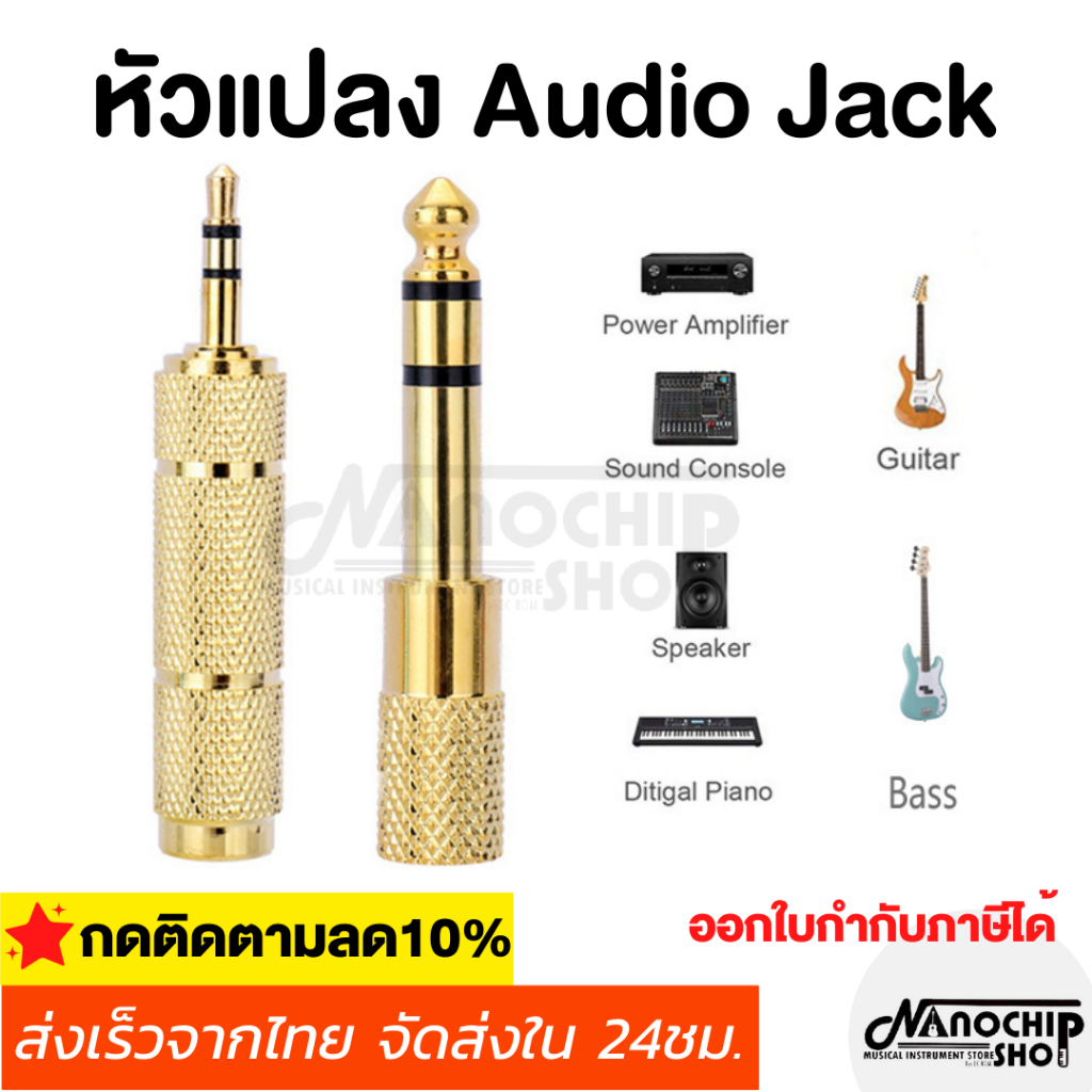 (พร้อมส่ง) หัวแปลงแจ็คหูฟัง หัวแปลง3.5mm เป็น 6.35mm Audio Jack หัวแปลงแจ็ค โลหะ ทองเหลือง คุณภาพดี ราคาถูก