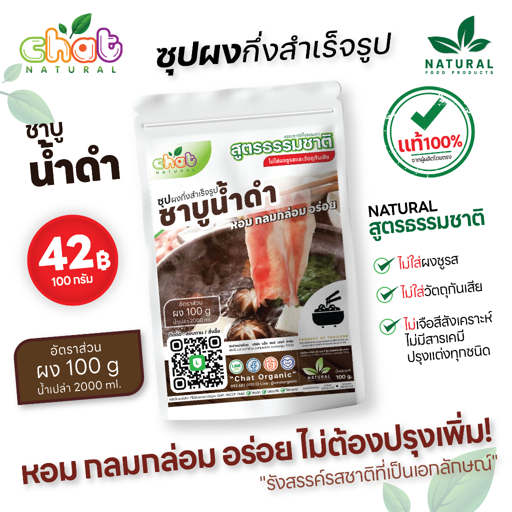 ผงซุปชาบูน้ำดำ/น้ำใส/เเจ่วฮ้อน/ต้มยำ/ก๋วยเตี๋ยวเรือ ผง 100 กรัม น้ำ 2 ลิตร #ไม่ใส่ผงชูรสเเละวัตถุกันเสีย ผลิตใหม่ทุกวัน