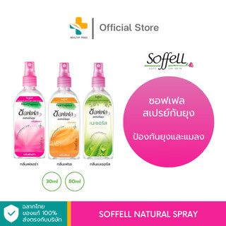 Soffell Natural Spray (30 ml, 80 ml) สเปรย์กันยุง ประสิทธิภาพนาน 7 ชั่วโมง กลิ่นหอม