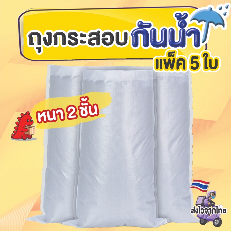 (5ใบ) ถุงกระสอบขาว ถุงปุ๋ยกันน้ำ2ชั้น กระสอบใส่ข้าว