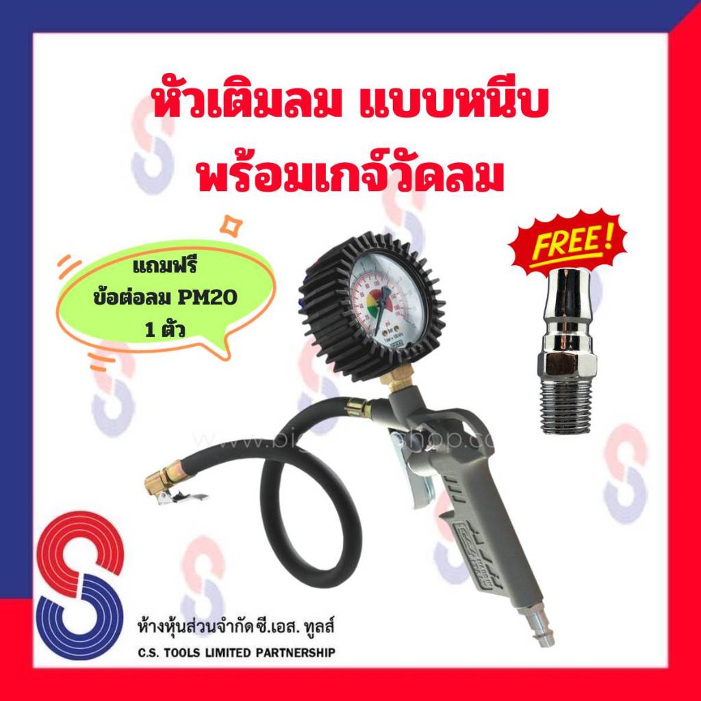 หัวเติมลม หัวเติมลมยาง เเบบหนีบ พร้อม เกจ์วัดลม (แถม ข้อต่อ20PM) ใช้สำหรับเติมลมรถจักรยาน มอเตอร์ไซด์ รถยนต์ หัวเติมลม