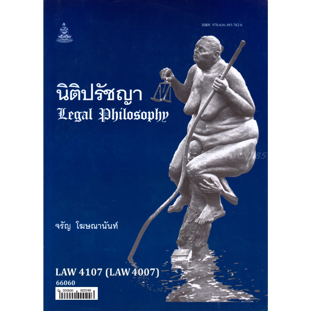 นิติปรัชญา LAW 4007 จรัญ โฆษณานันท์