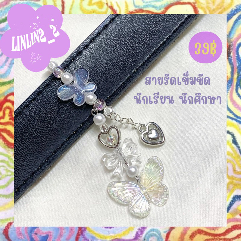 ⁺◟✿  linlin2_2 𐐪ї𐑂 | สายรัดเข็มขัด นักเรียน นักศึกษา