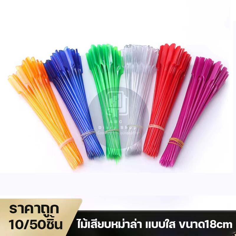 อุปกรณ์ร้านหม่าล่าหม้อไฟ แท่งไม้เสียบผัก หม่าล่า ทนความร้อนสูง 18cm (ชุด10/50 ชิ้น เลือกได้)