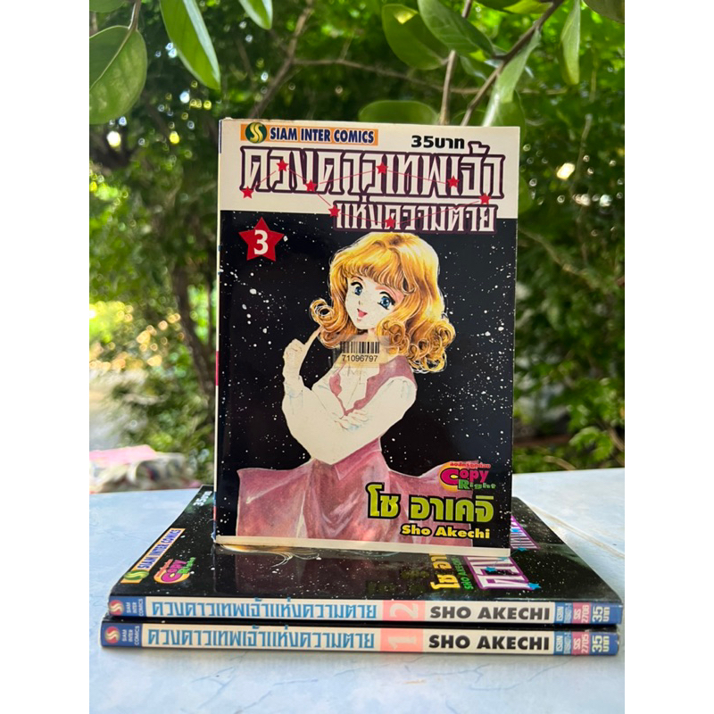ดวงดาวเทพเจ้าแห่งความตาย เล่ม 1-3 จบ Sho Akechi หนังสือมือสอง