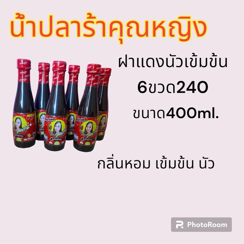 น้ำปลาร่าคุณหญิงฝาแดง6ขวด260