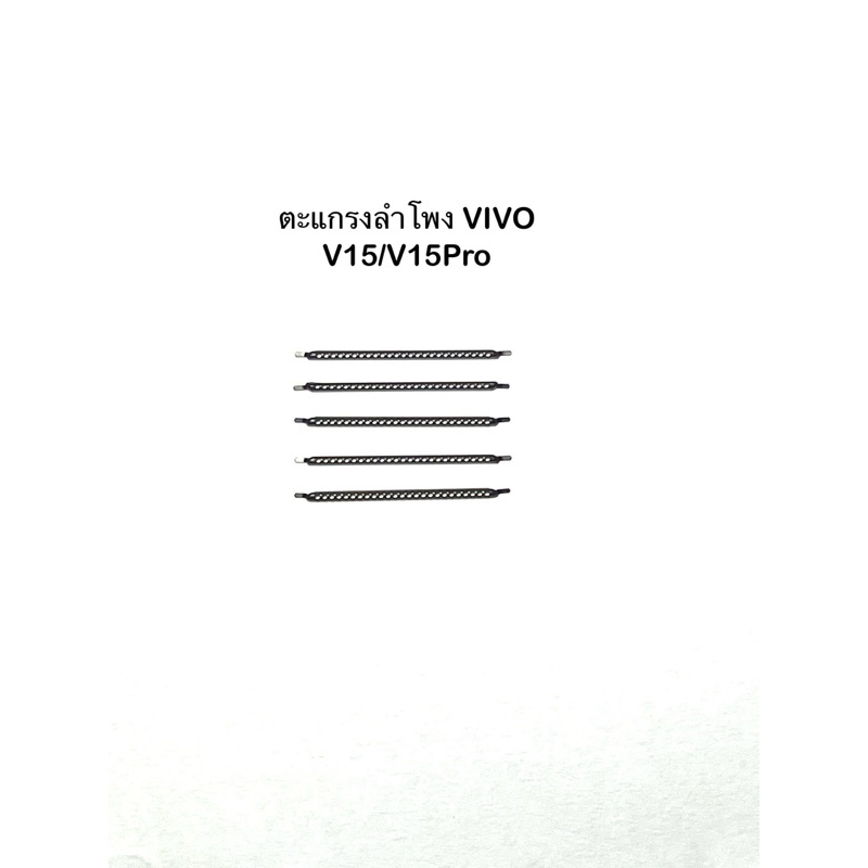 ชุดตะแกรงลำโพงตรงรุ่น Vivo V15/V15Pro ชุดล่ะ 5 ชิ้น