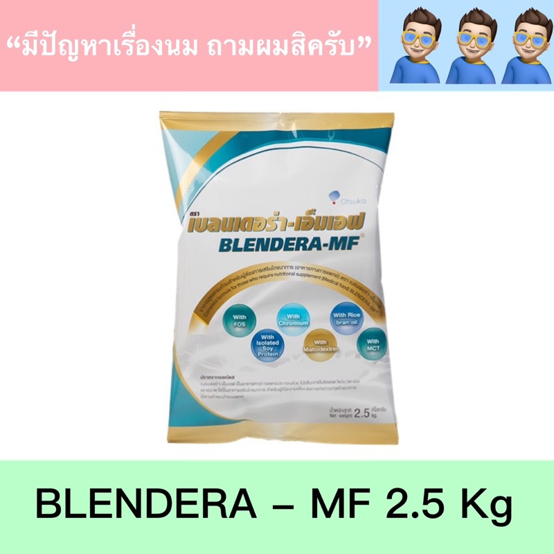 Blendera MF 2.5 kg เบลนเดอร่า 2.5 กก. อาหารทางการแพทย์ สูตรครบถ้วน