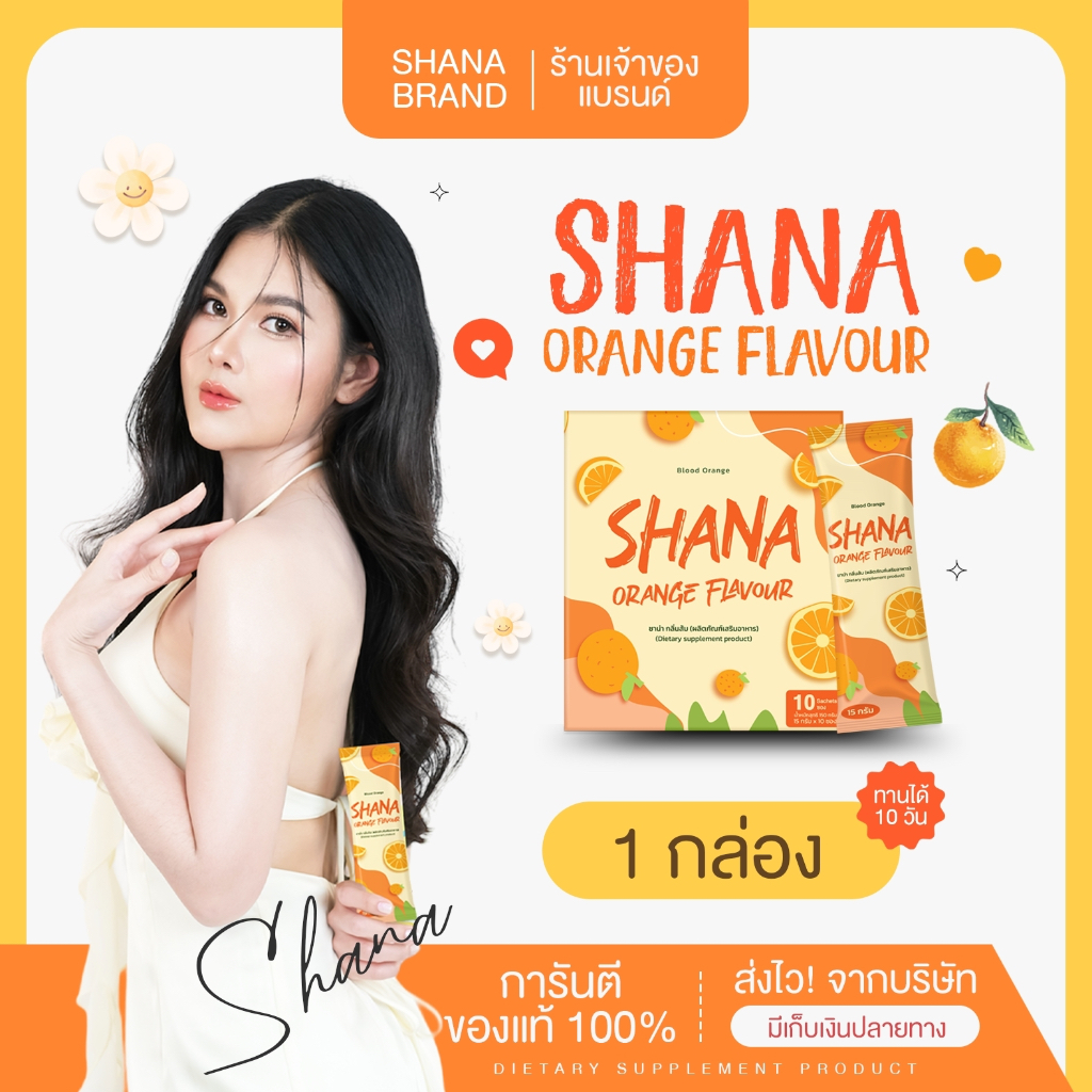 Shana Orange Flavour (ของแท้) ชงส้มชาน่า ส้มสดชาน่า ส้มเลือด พร้อมส่ง ชาน่าเอส เจ้าของแบรนด์