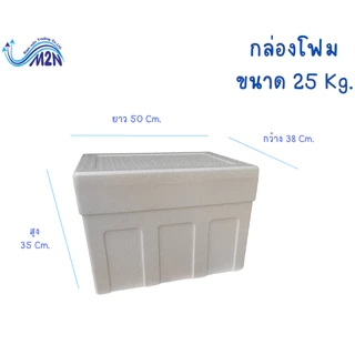 กล่องโฟม ลังโฟม กล่องเก็บความเย็นหนาพิเศษ ขนาดกลาง 25 กิโลกรัม ** 1 ออเดอร์ สั่งไม่เกิน 2 ใบ**