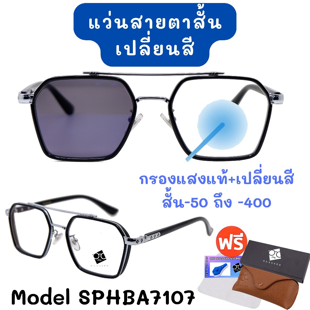 3 IN 1 กรองแสง+เลนส์ออโต้+สายตา แว่นสายตา แว่นสายตาสั้น ใส่ได้ทั้งชายและหญิง SPHBA