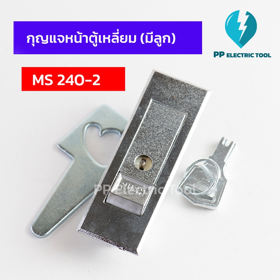 กุญแจหน้าตู้เหลี่ยมมีลูก กุญแจล็อคตู้ MS240-1 ขนาด 25X85mm PP Electrictool พีพี