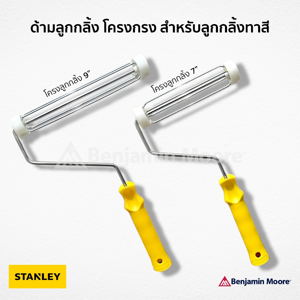 ด้ามจับลูกกลิ้ง โครงกรง สำหรับลูกกลิ้งทาสี ยี่ห้อ Stanley Roller Frame อุปกรณ์ทาสี