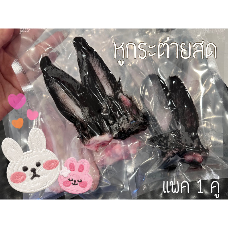 Barf : ใหม่!!! ขนมสุนัขและแมว หูกระต่ายแบบสด (แพค1คู่) Rabbit ears (fresh)