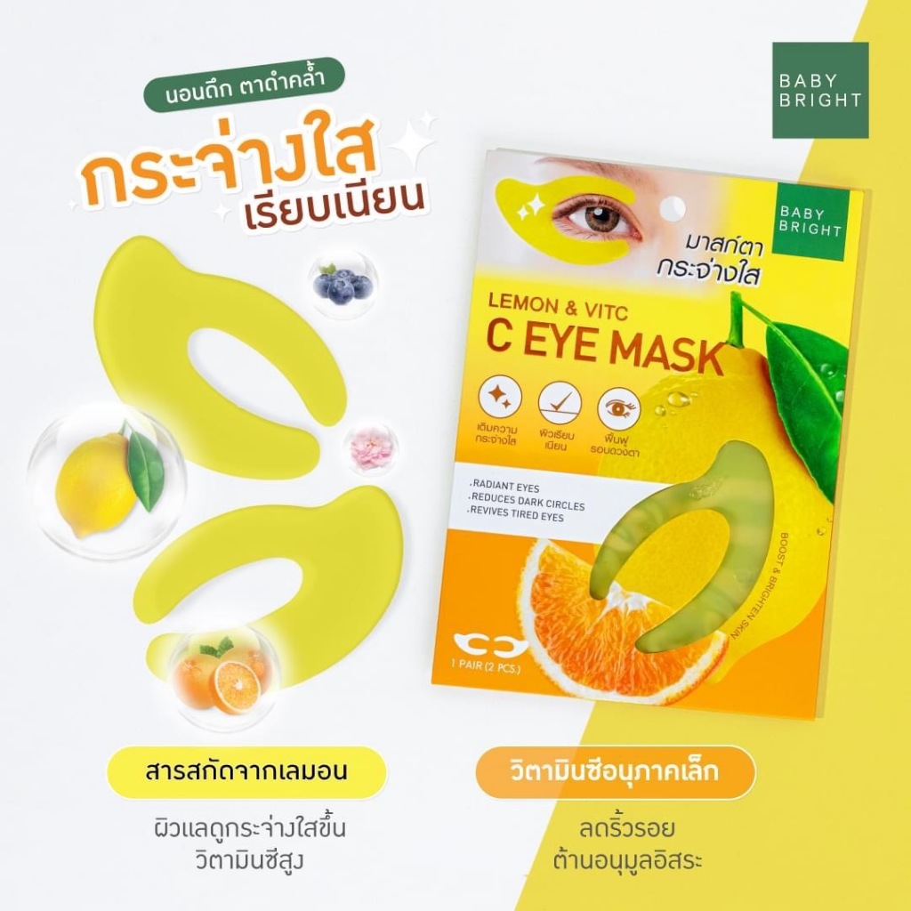 Baby Bright ซีอายมาสก์ 3.5g x 2ชิ้น แผ่นเจลมาสก์รอบดวงตารูปตัวซี