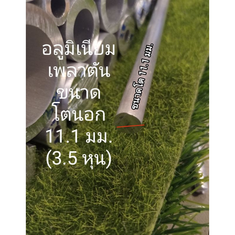 เพลาตัน11.1 มม. อลูมิเนียม>>6063<<>>เส้นผ่านศูนย์กลาง= 11.1 มม.(3.5 หุน)>> ราคาตัดแบ่งขาย;ตามความยาว...