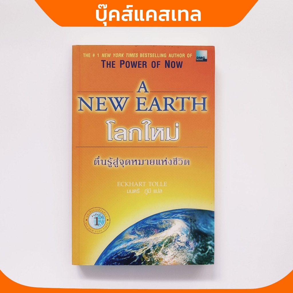 A NEW EARTH โลกใหม่ ตื่นรู้สู่จุดหมายแห่งชีวิต The Power Of Now หนังสือมือสอง *** หายาก ***