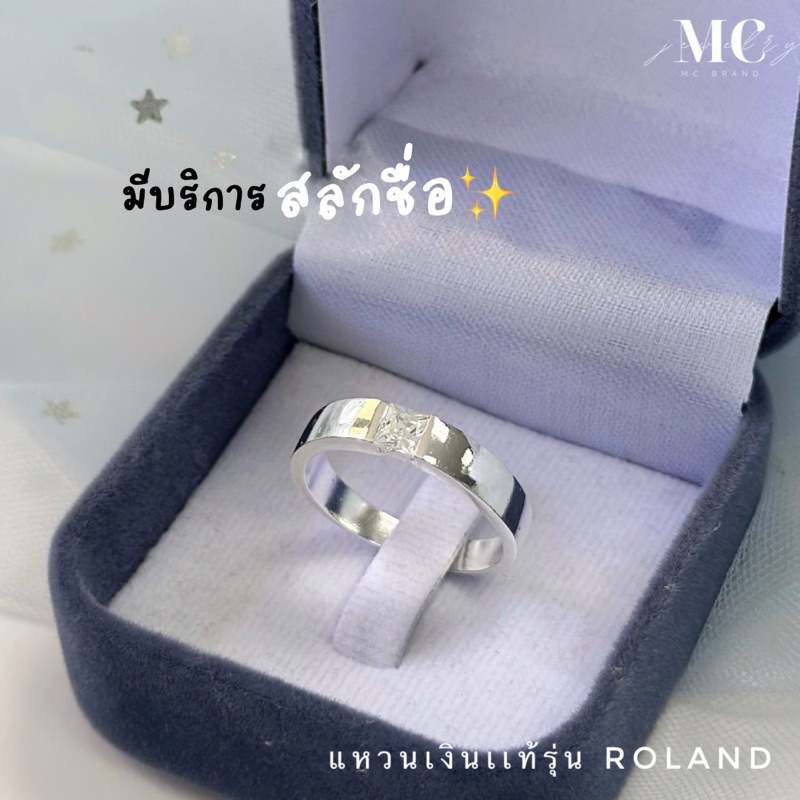 MCbrand.Jew แหวนสลักชื่อฟรี แหวนเงินเเท้92.5%รุ่นRoland แหวน Unisex ใส่ติดตัวได้เลย มีใบรับประกันสินค้า