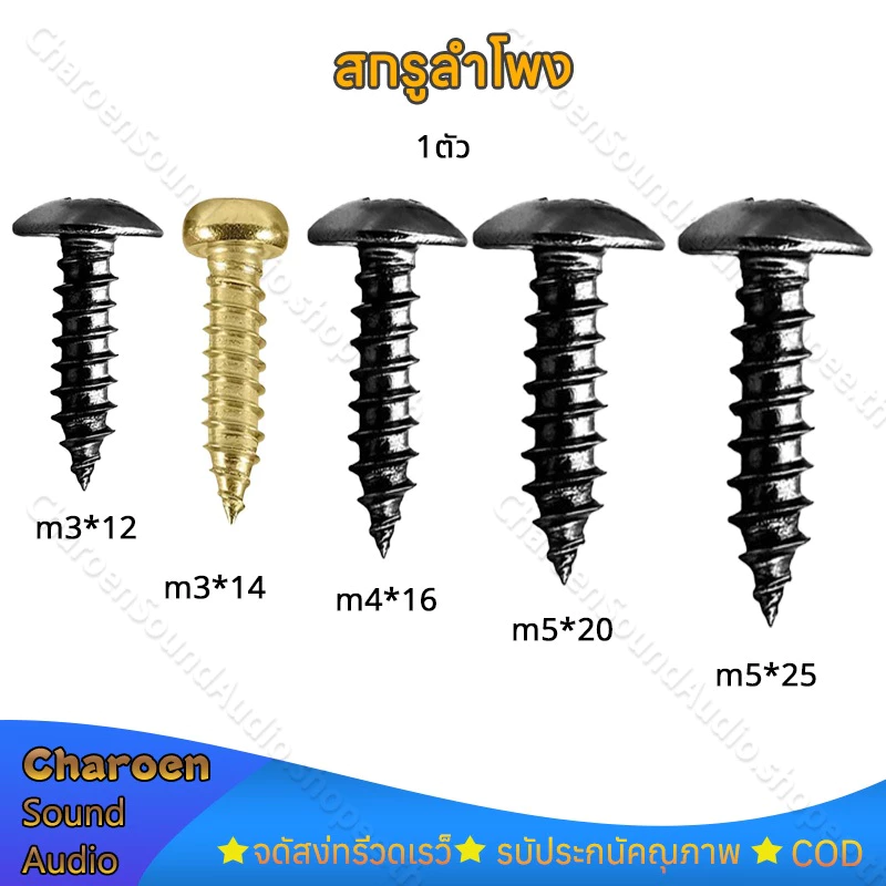 น็อตยึดดอกลำโพง เกลียวปล่อย หัวร่ม ชุบดำ M3*12mm M5*20mm