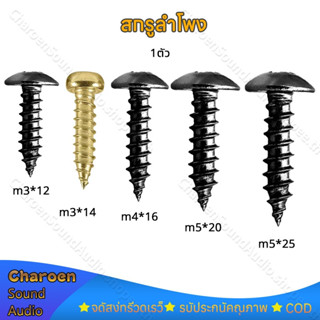 1ตัว น็อตยึดดอกลำโพง ไซส์ M3*12mm M5*20mm สกรูยิงลำโพง หัวร่…