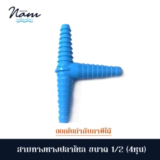 หางปลาไหล สามทางหางปลาไหล ข้อต่อสายยาง ใช้ต่อสายยาง ขนาด 1/2" แพ็ค5 และ 10 ตัว