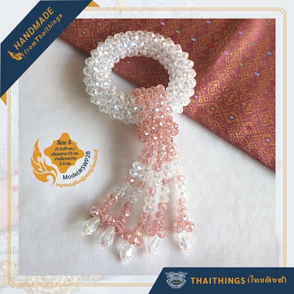 พวงมาลัยคริสตัล ไทยติงส์ ขนาดเล็กS. #SW_28 อุบะมีสีให้เลือก Crystal garland Thaithings Thai Handmade